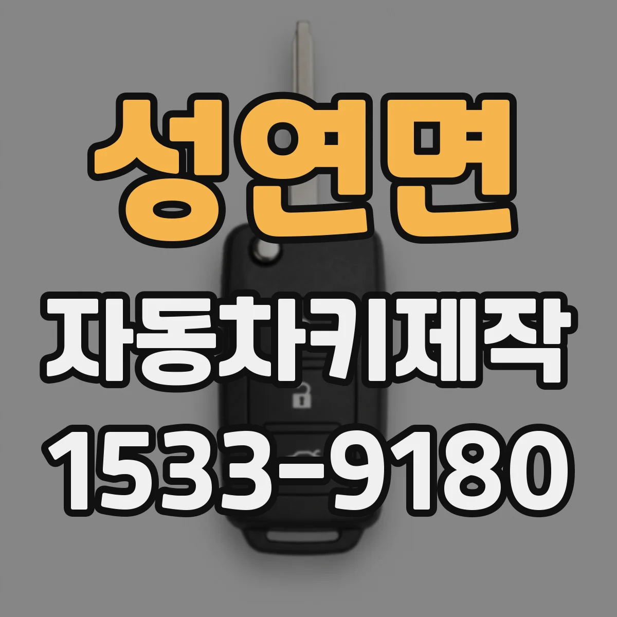 성연면 자동차키제작