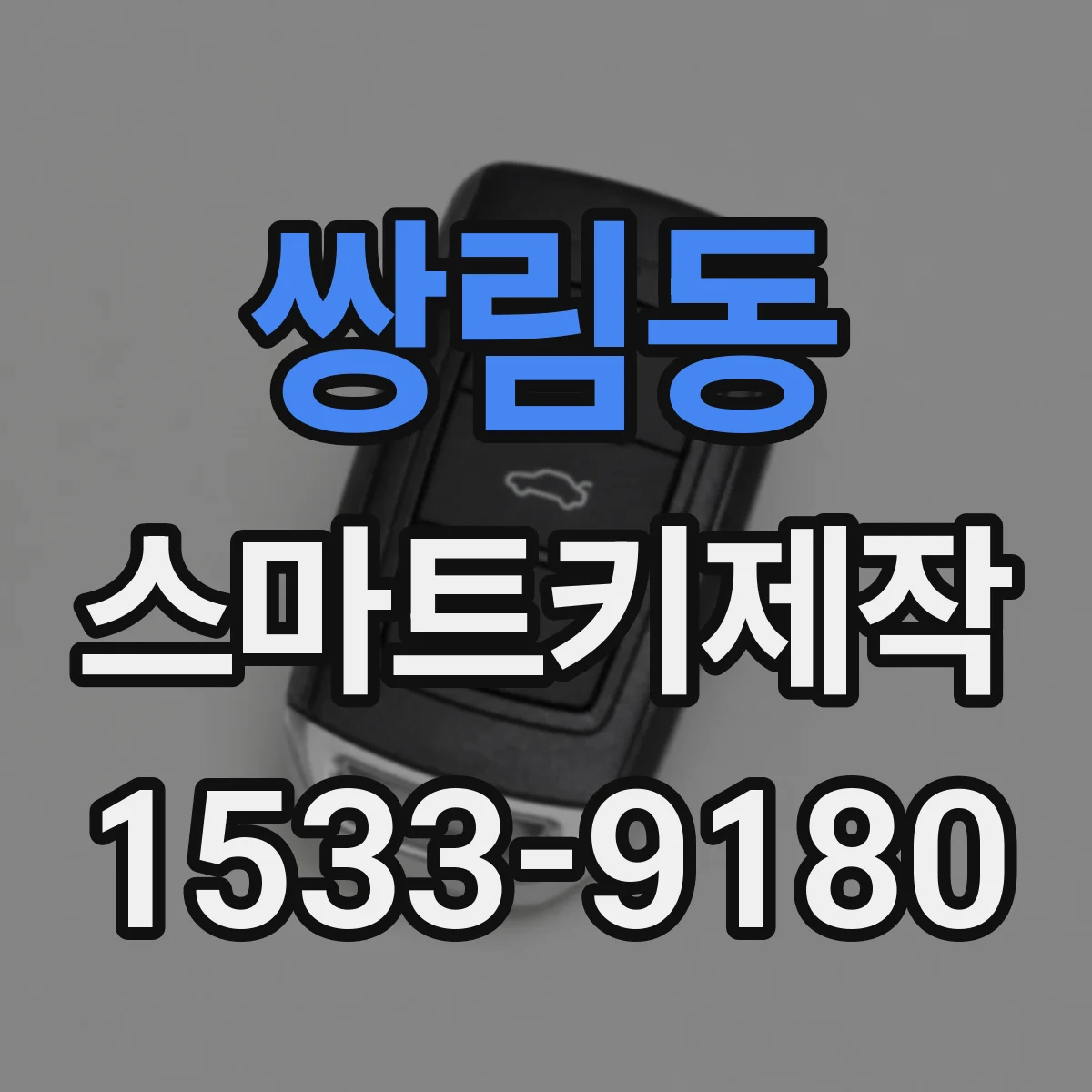 쌍림동 스마트키제작