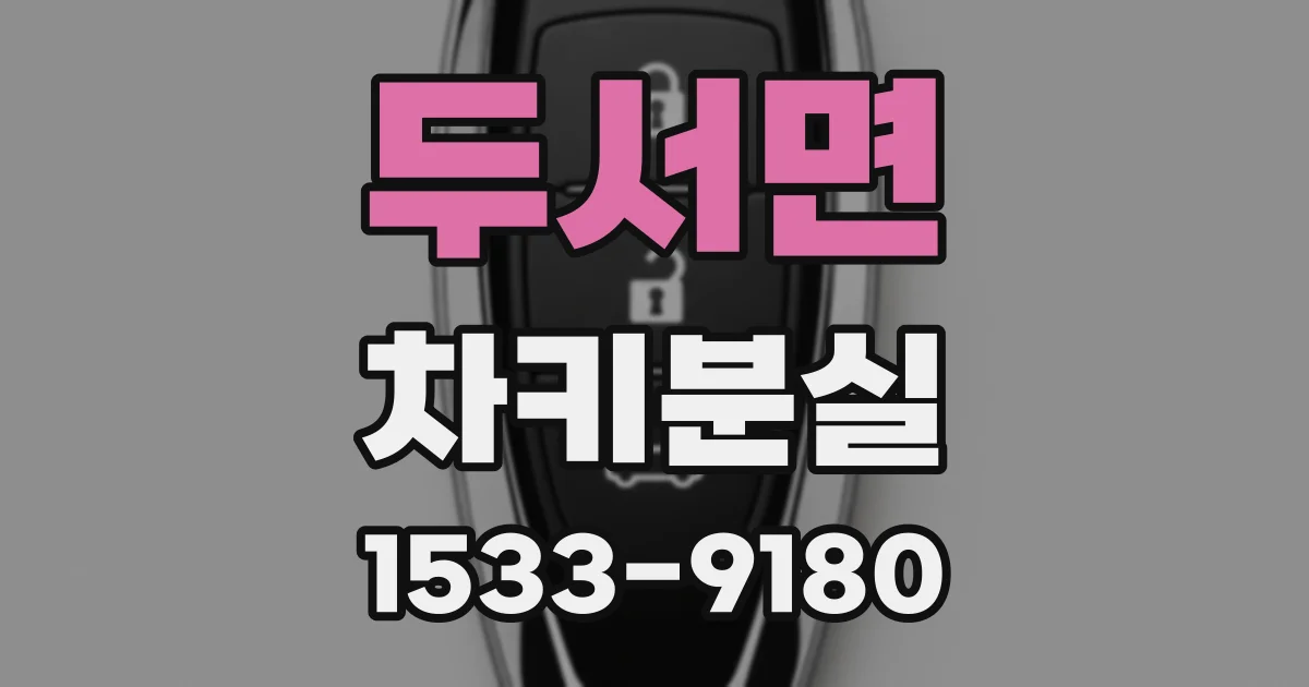 두서면 차키분실