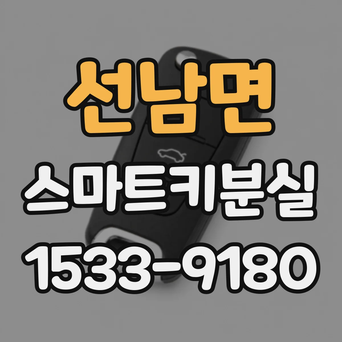 선남면 스마트키분실