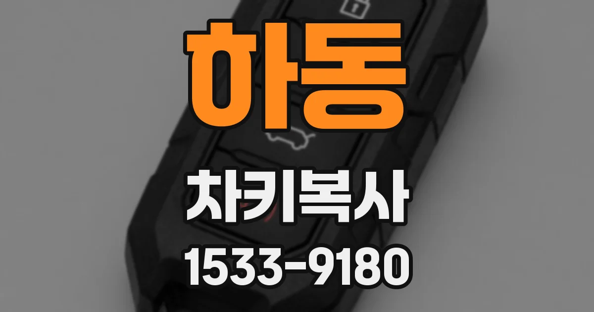 하동 차키복사
