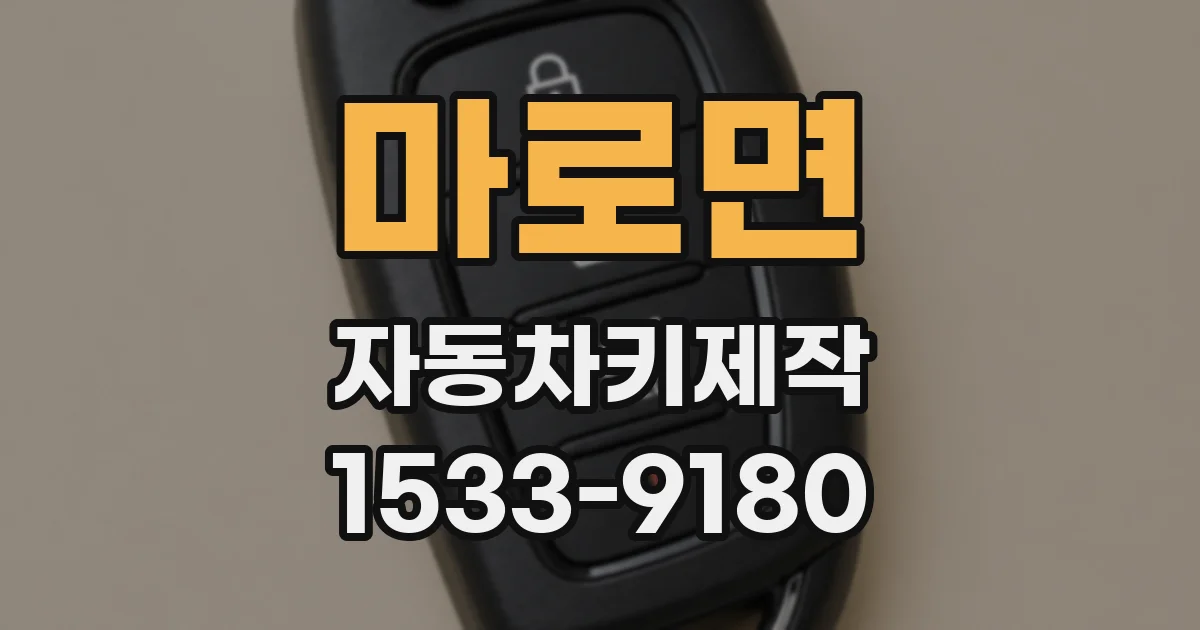 마로면 자동차키제작