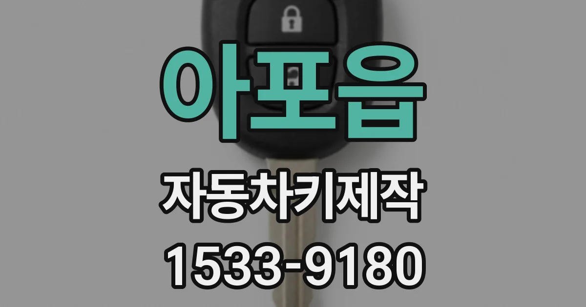 아포읍 자동차키제작
