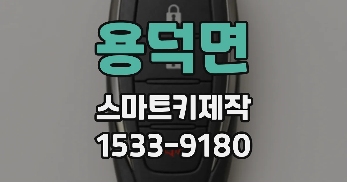 용덕면 스마트키제작