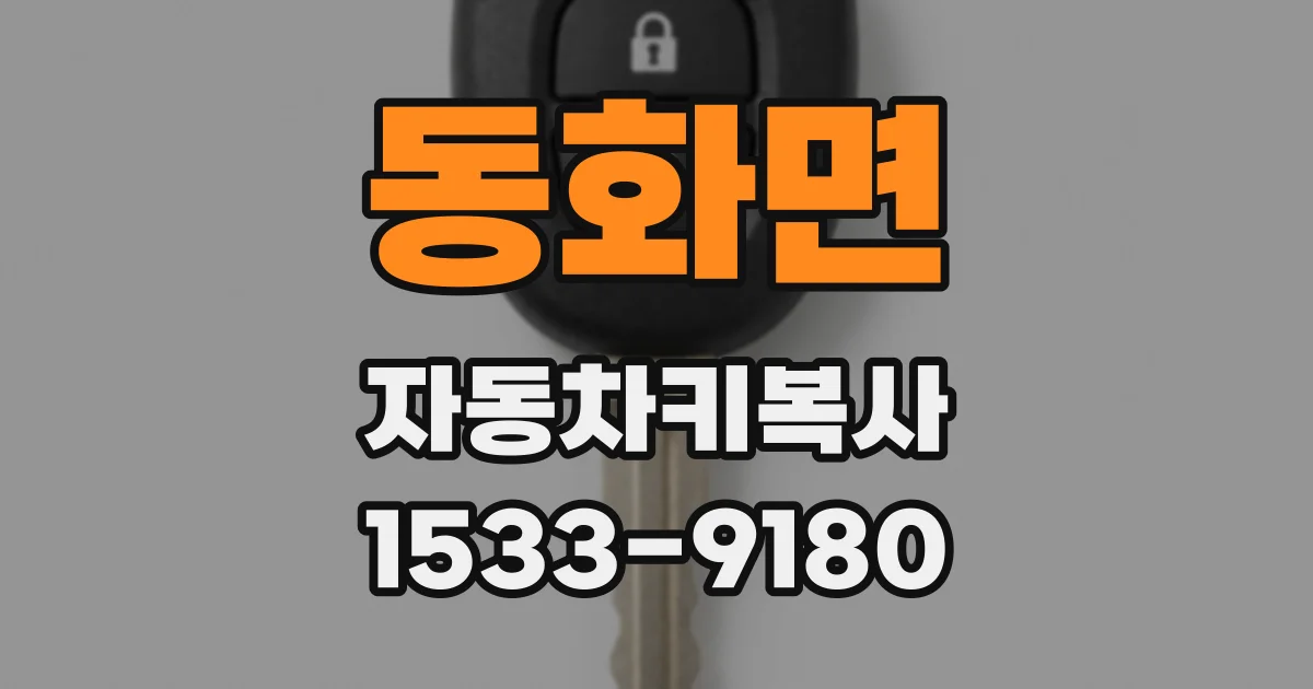 동화면 자동차키복사