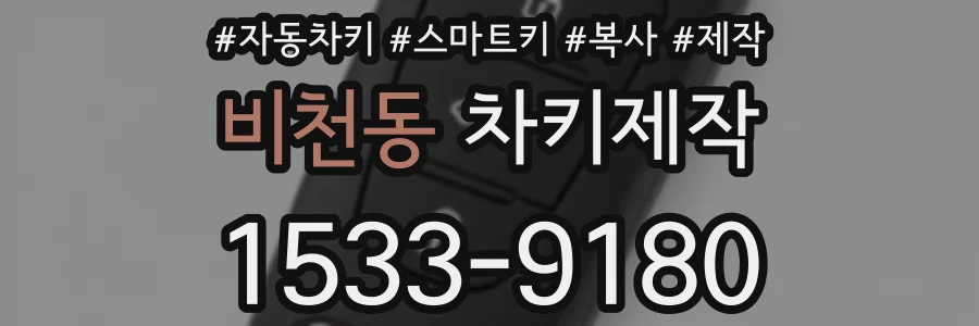 비천동 차키제작