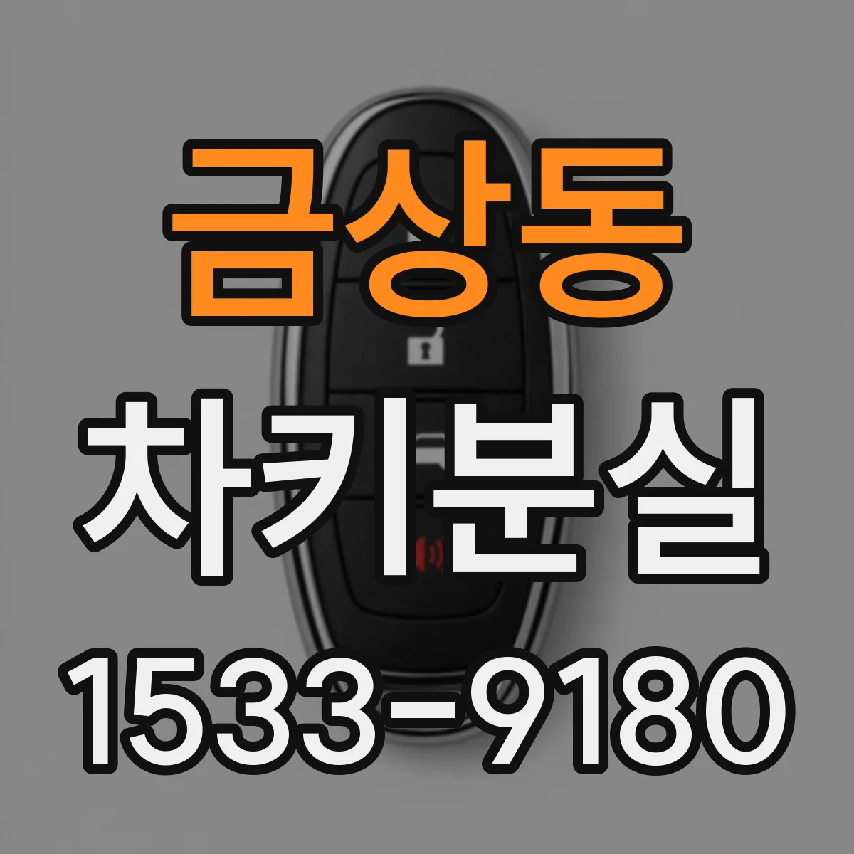 금상동 차키분실
