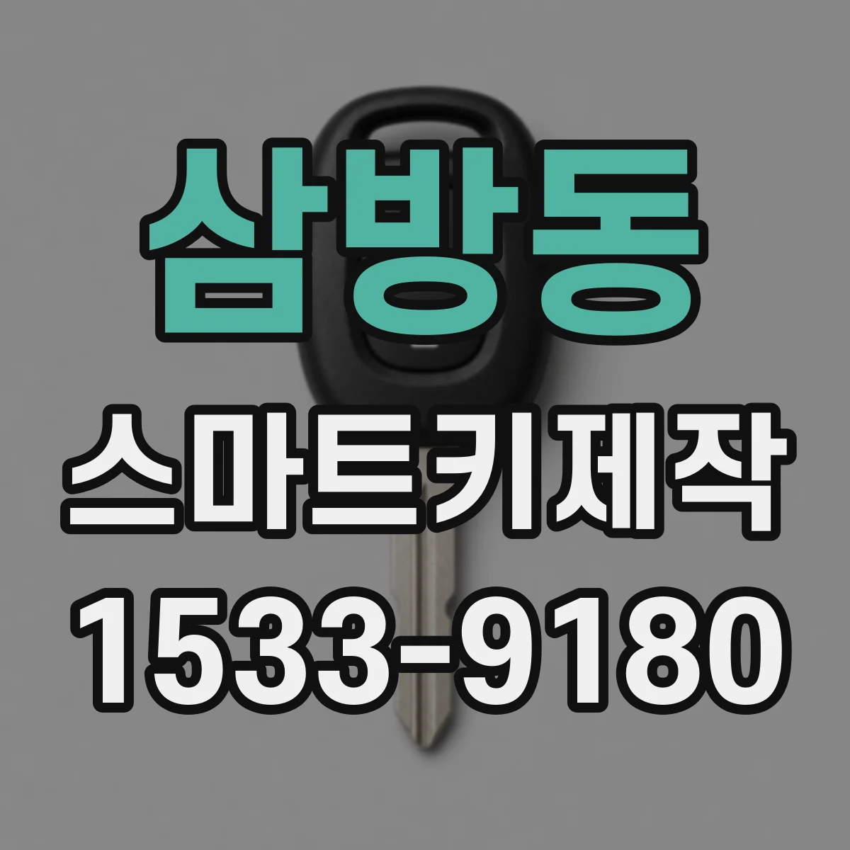 삼방동 스마트키제작