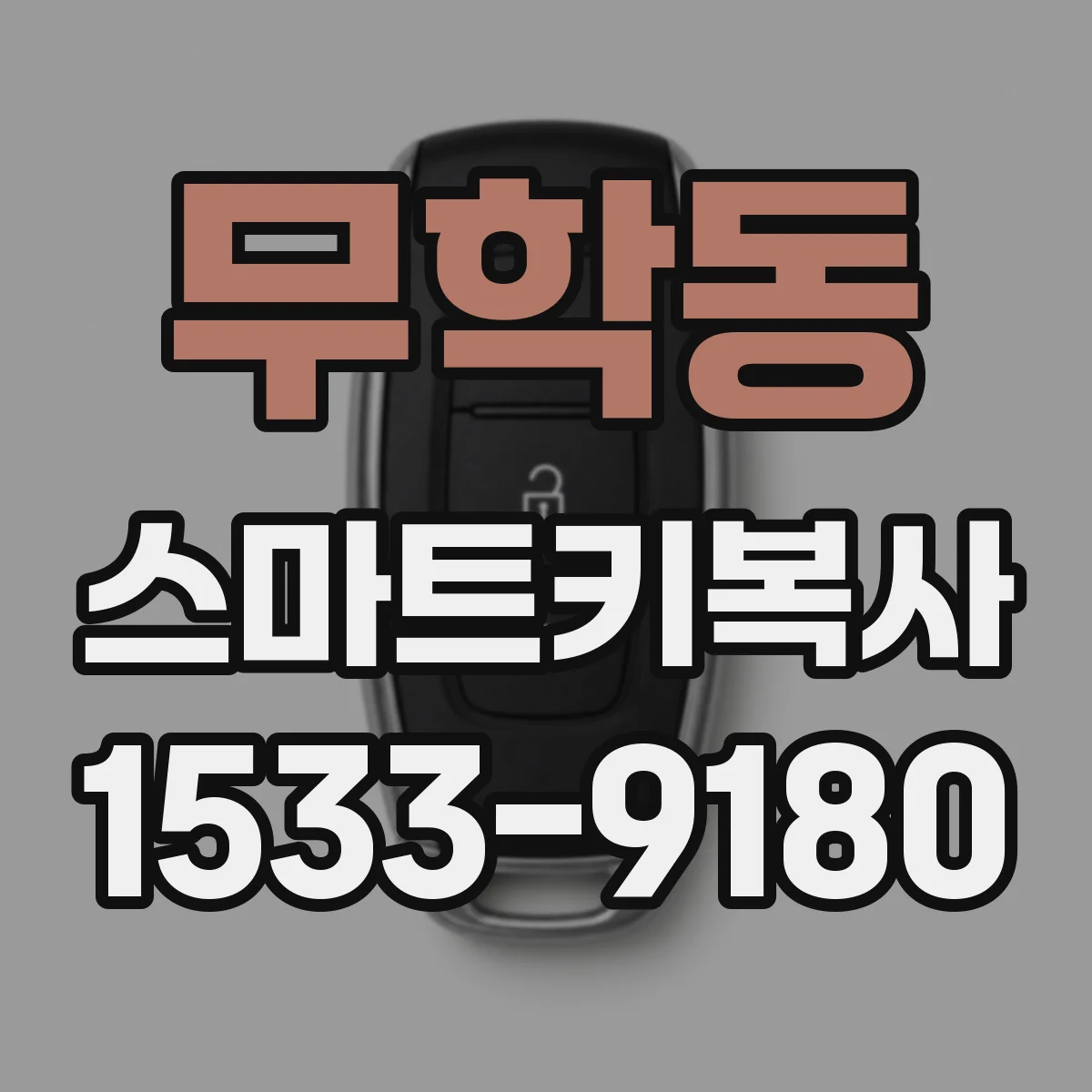 무학동 스마트키복사