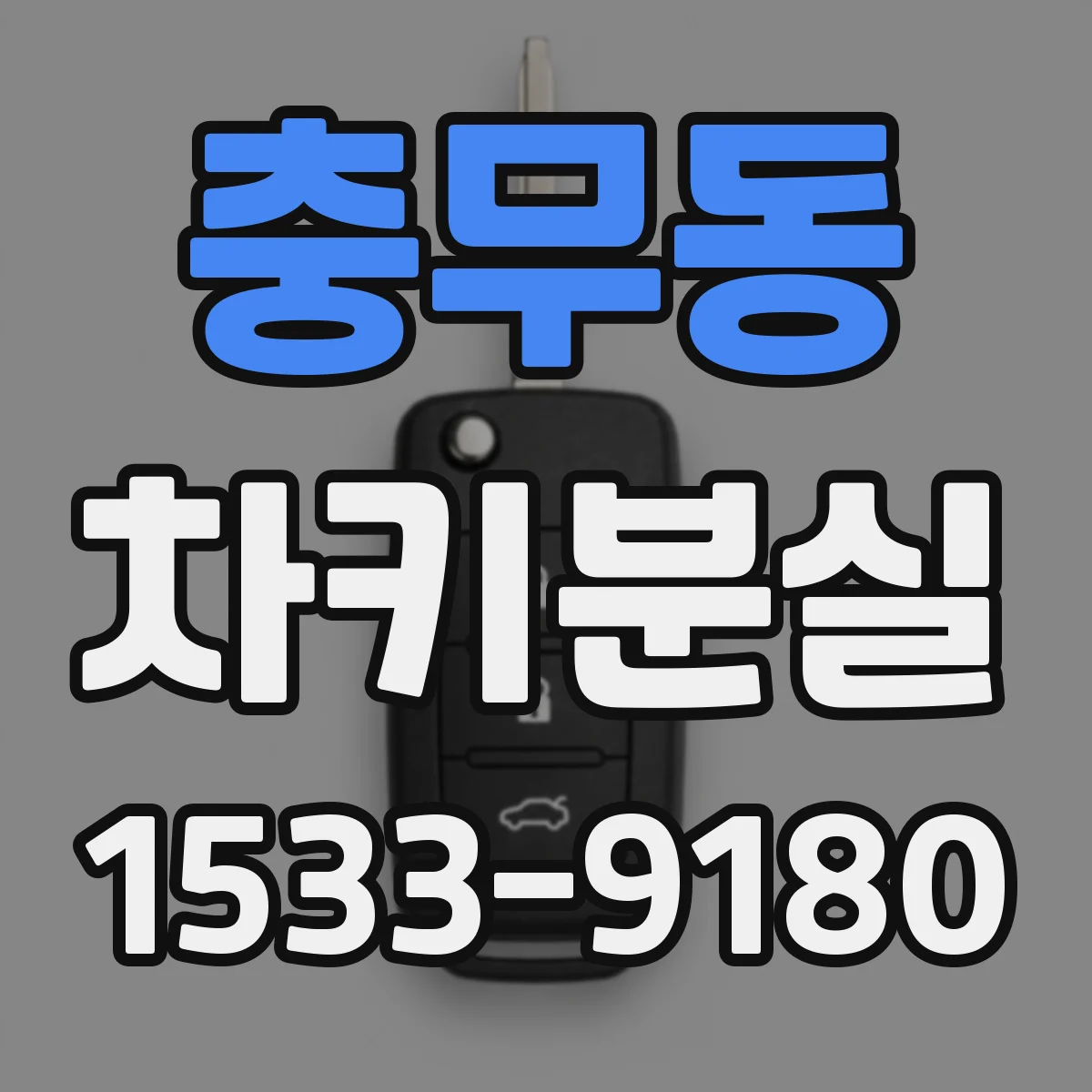 충무동 차키분실