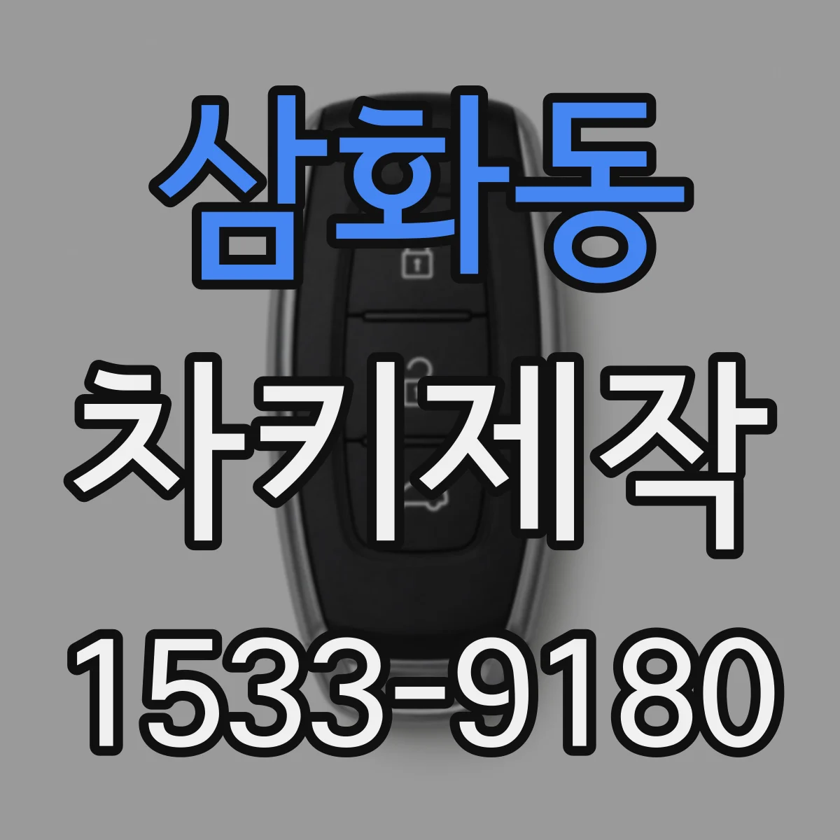 삼화동 차키제작