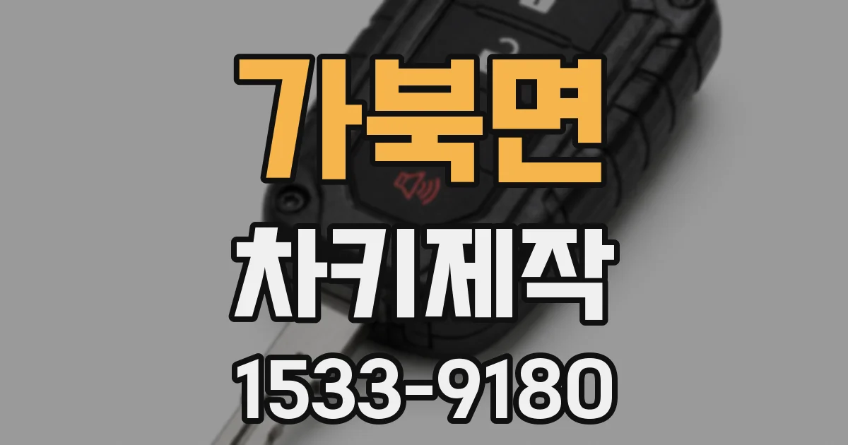 가북면 차키제작