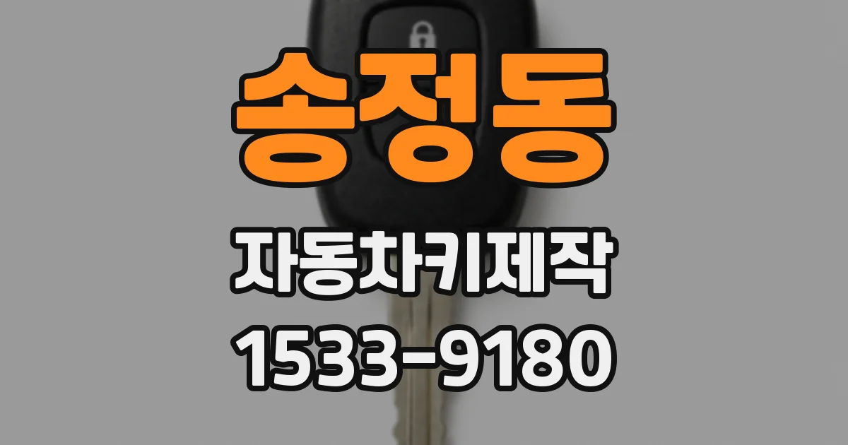 송정동 자동차키제작