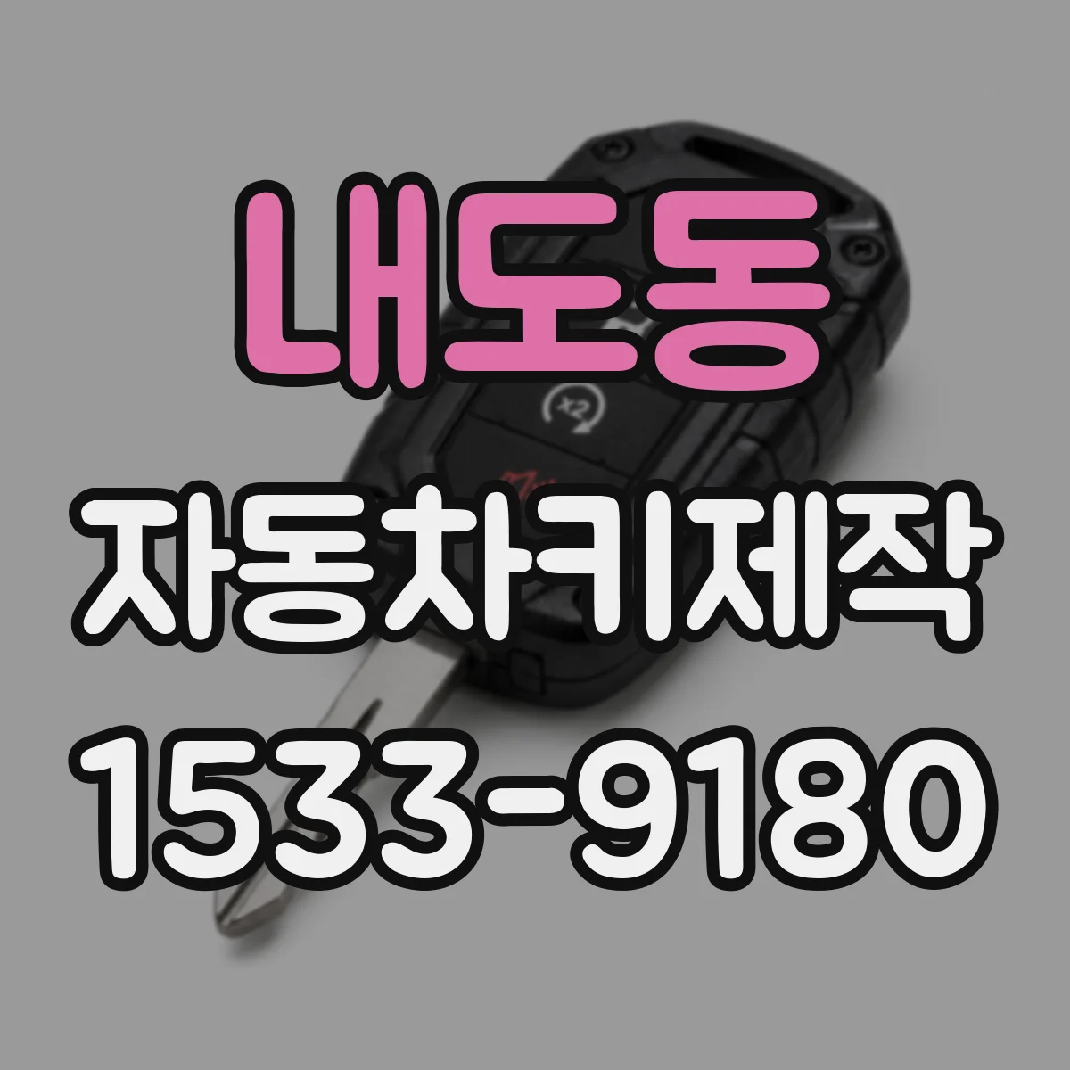 내도동 자동차키제작