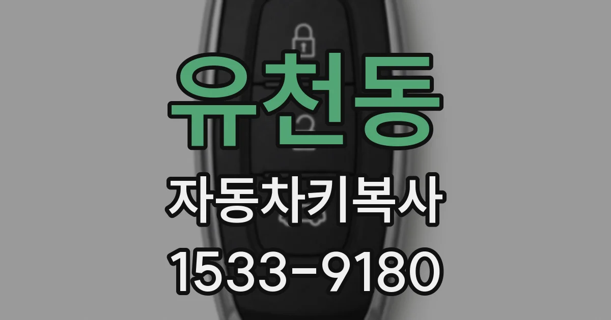 유천동 자동차키복사