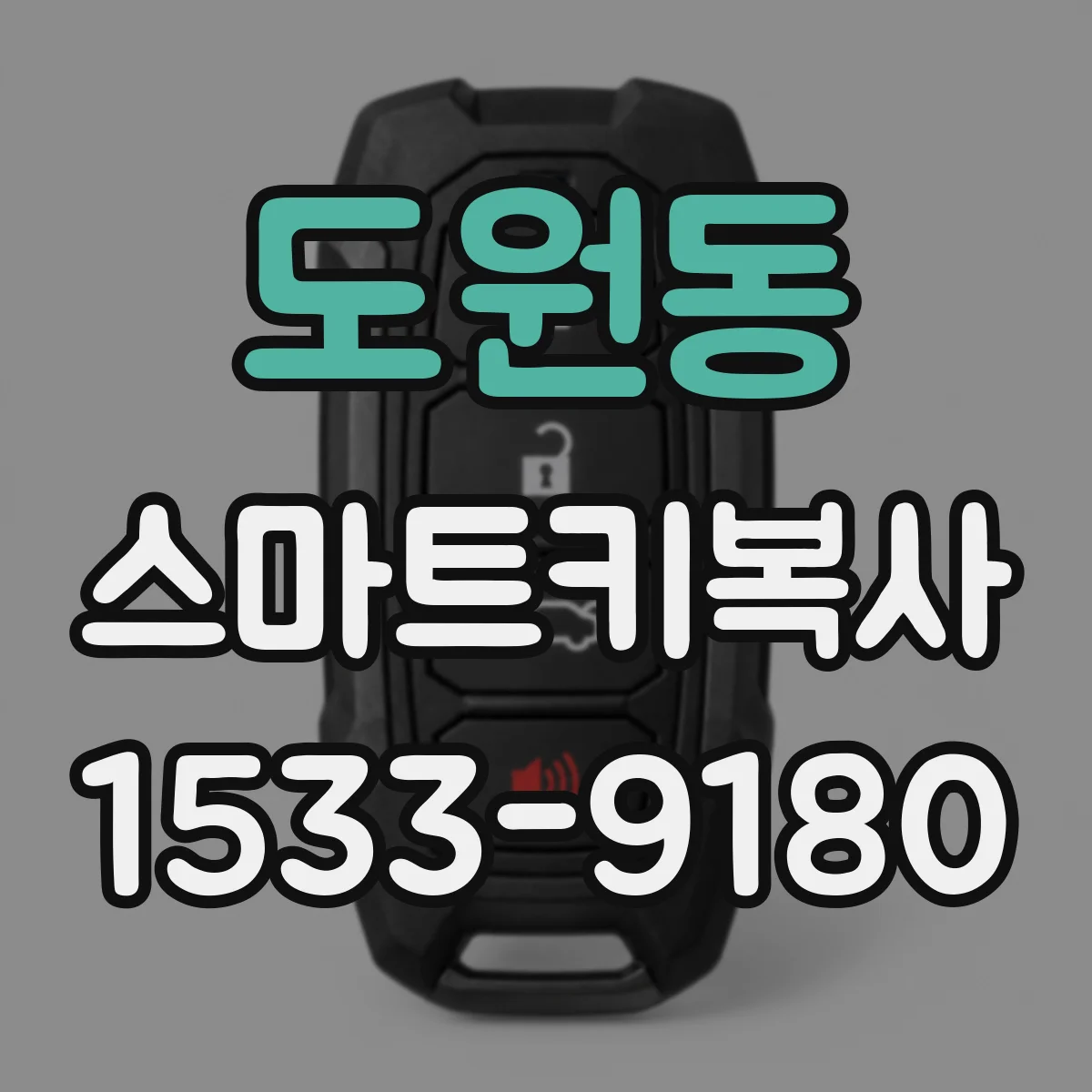 도원동 스마트키복사