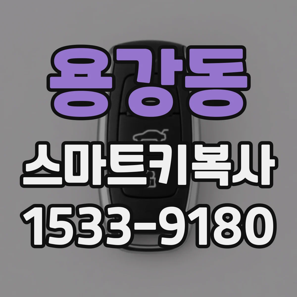 용강동 스마트키복사
