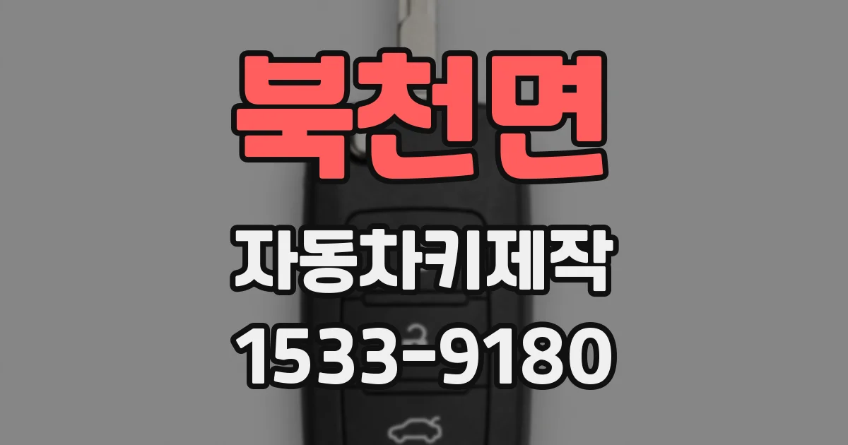 북천면 자동차키제작