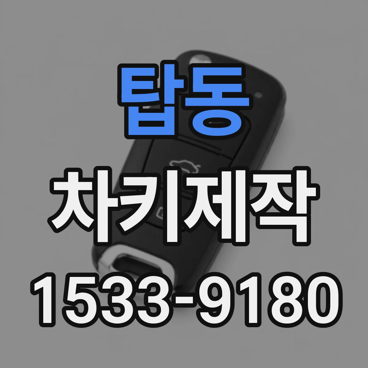 탑동 차키제작