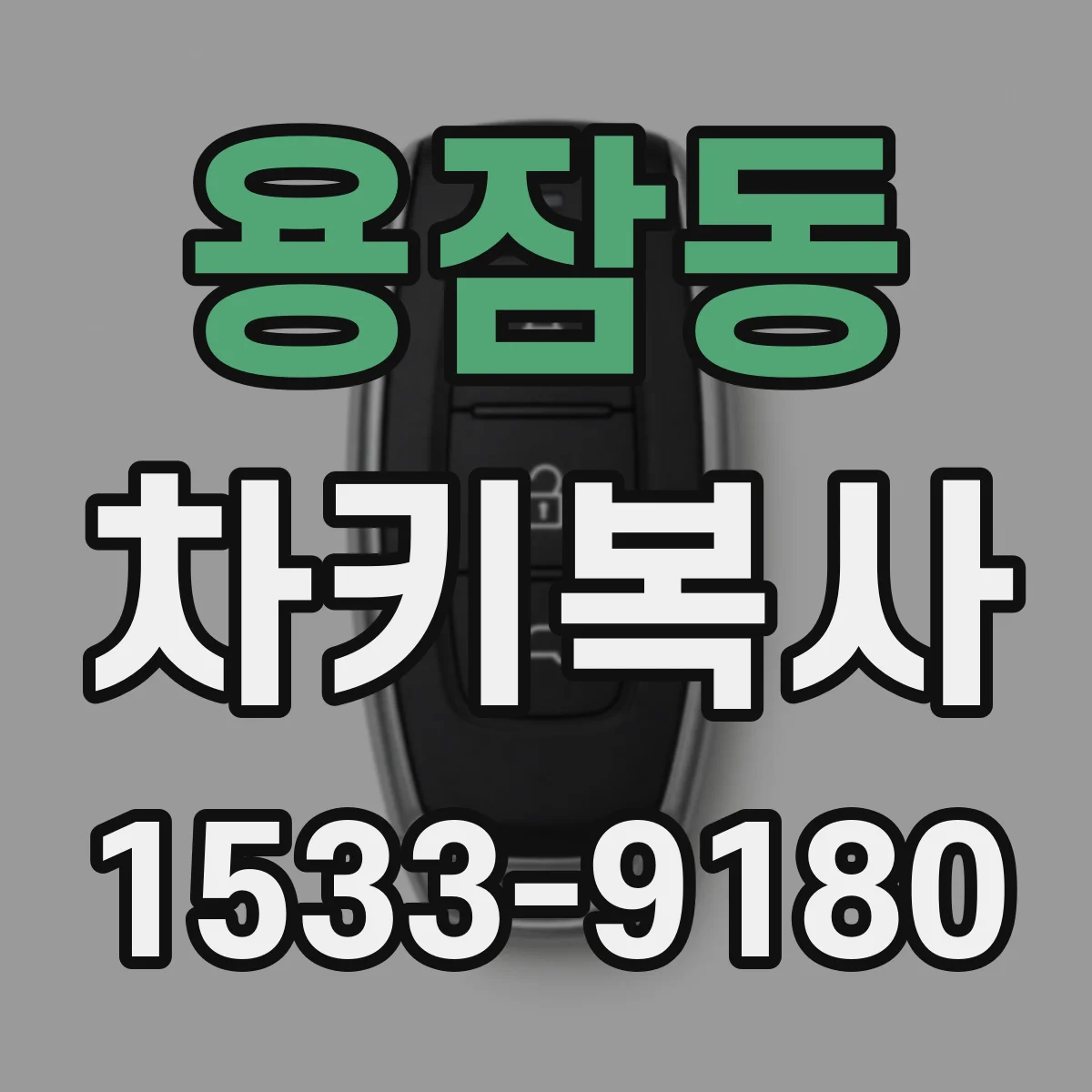 용잠동 차키복사
