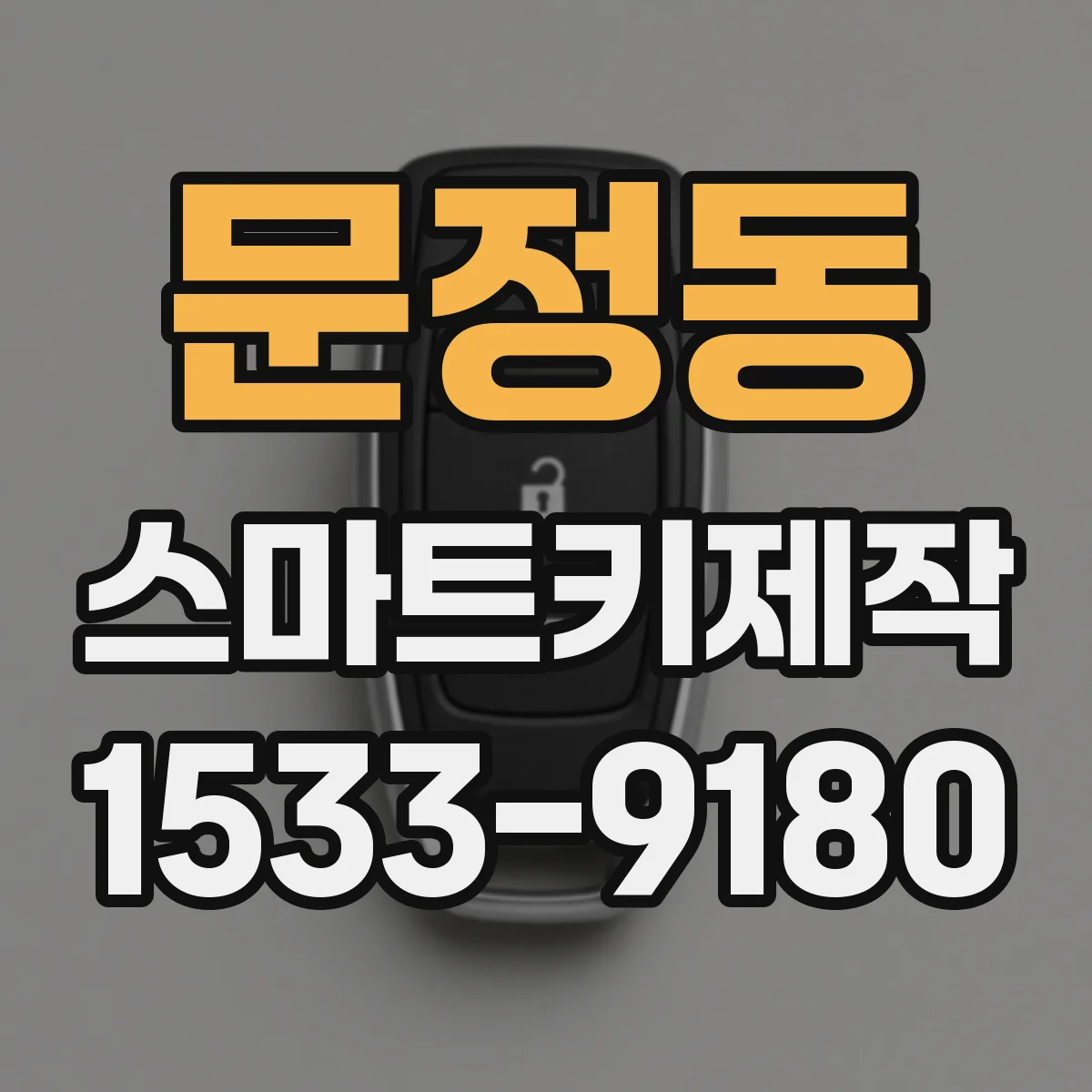 문정동 스마트키제작