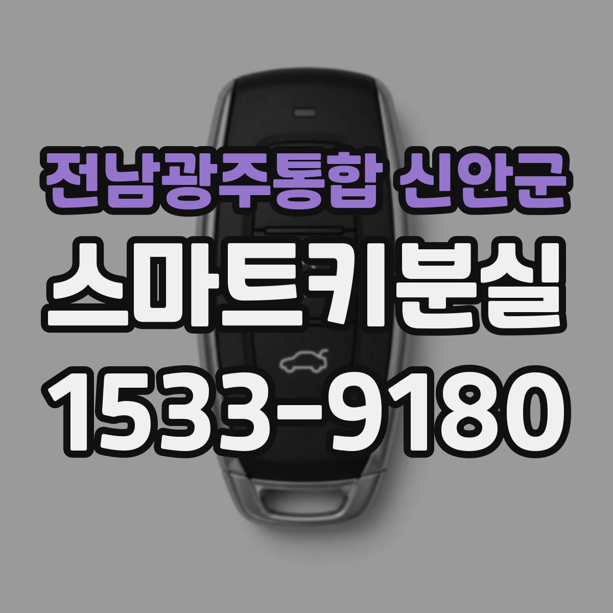 전남광주통합 신안군 스마트키분실