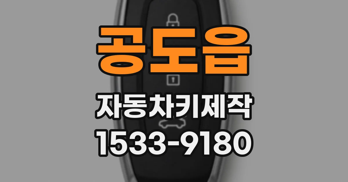 공도읍 자동차키제작