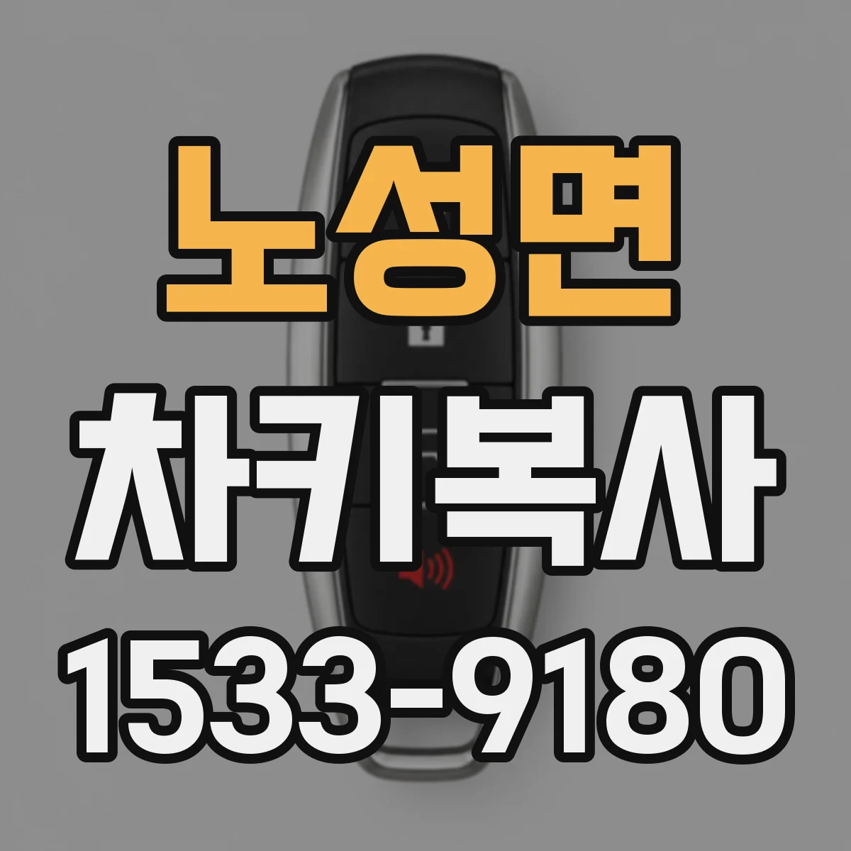 노성면 차키복사