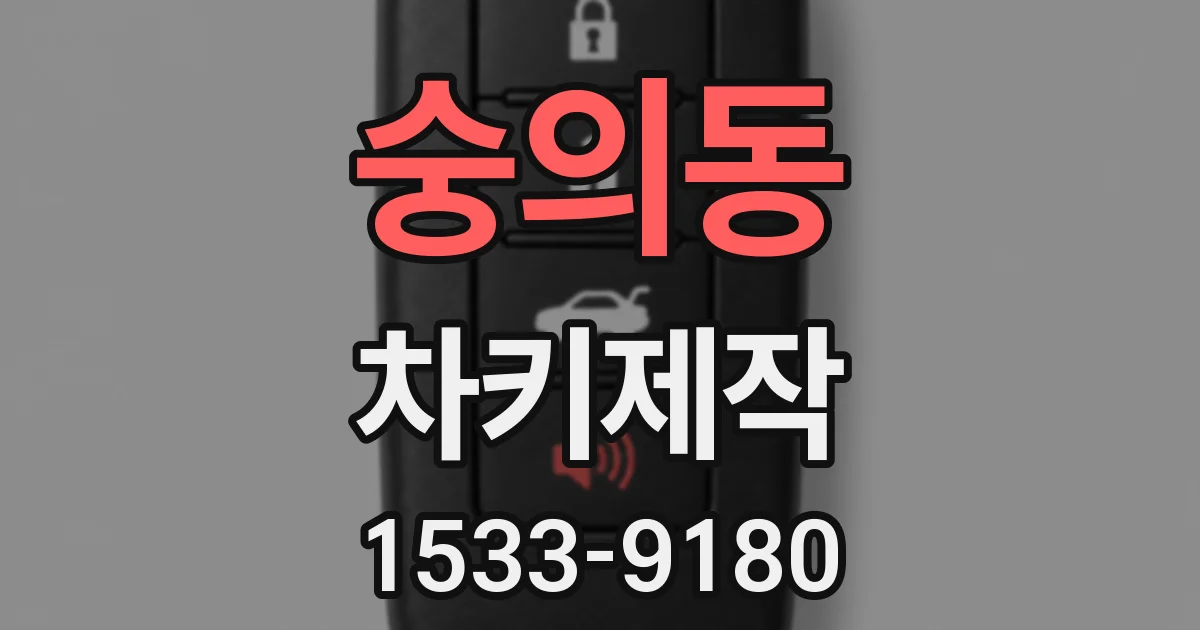 숭의동 차키제작