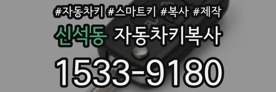 신석동 자동차키복사
