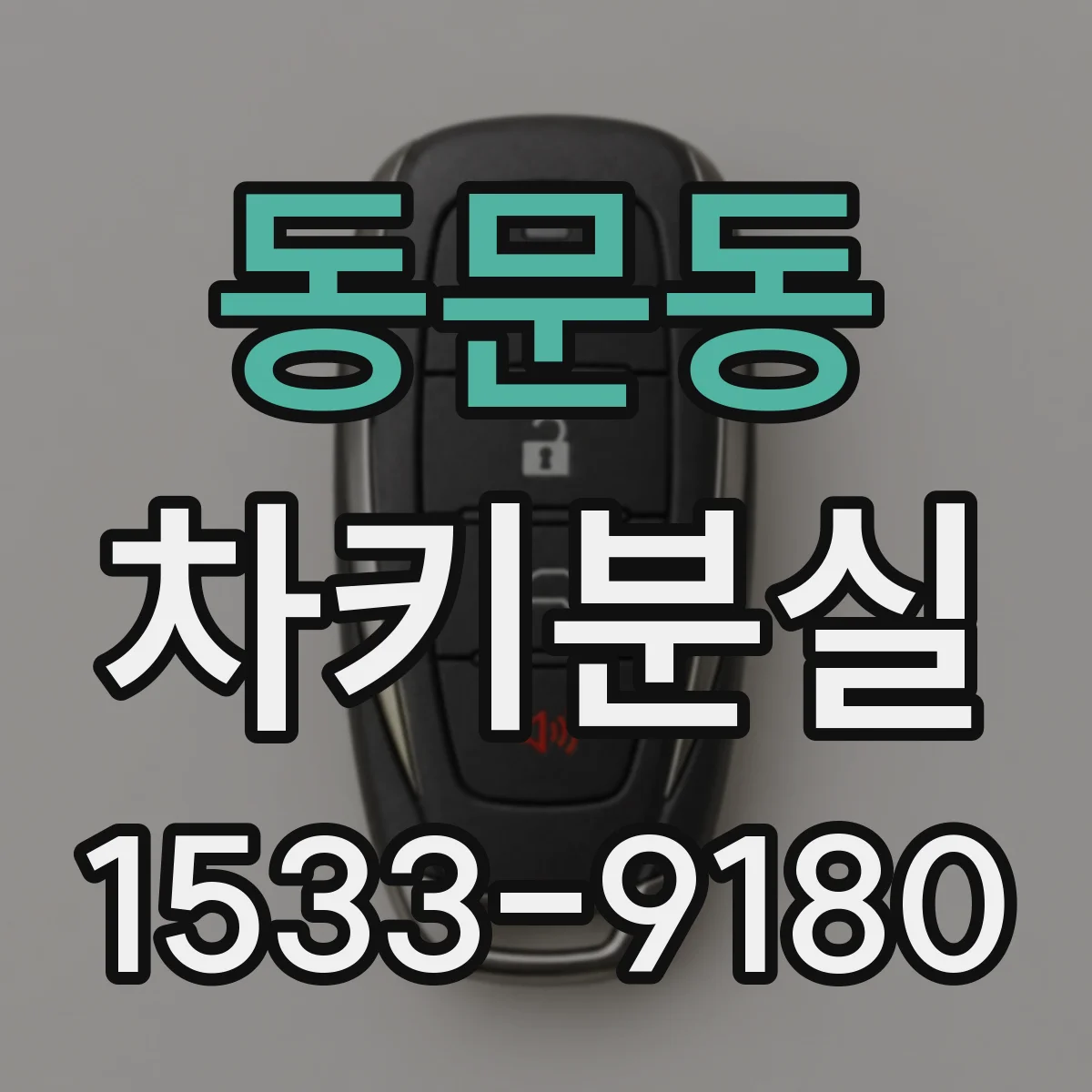 동문동 차키분실