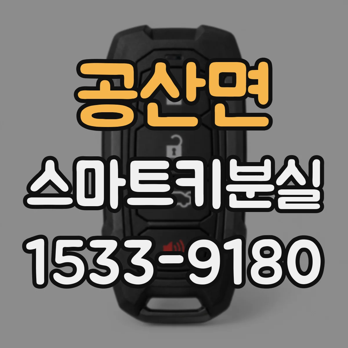 공산면 스마트키분실