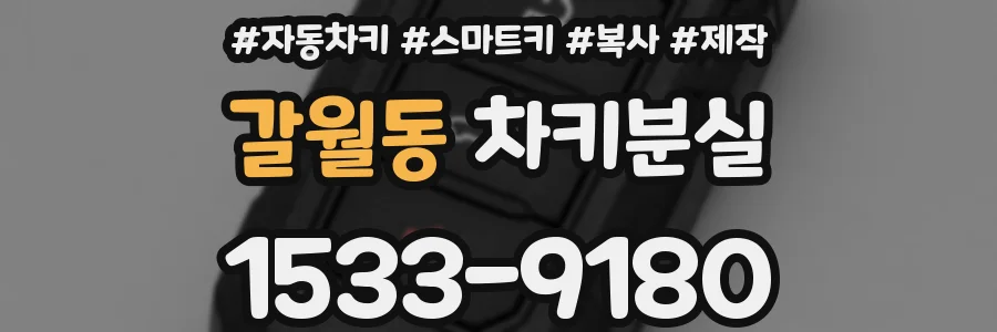 갈월동 차키분실