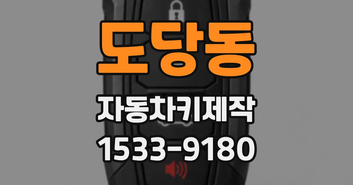 도당동 자동차키제작