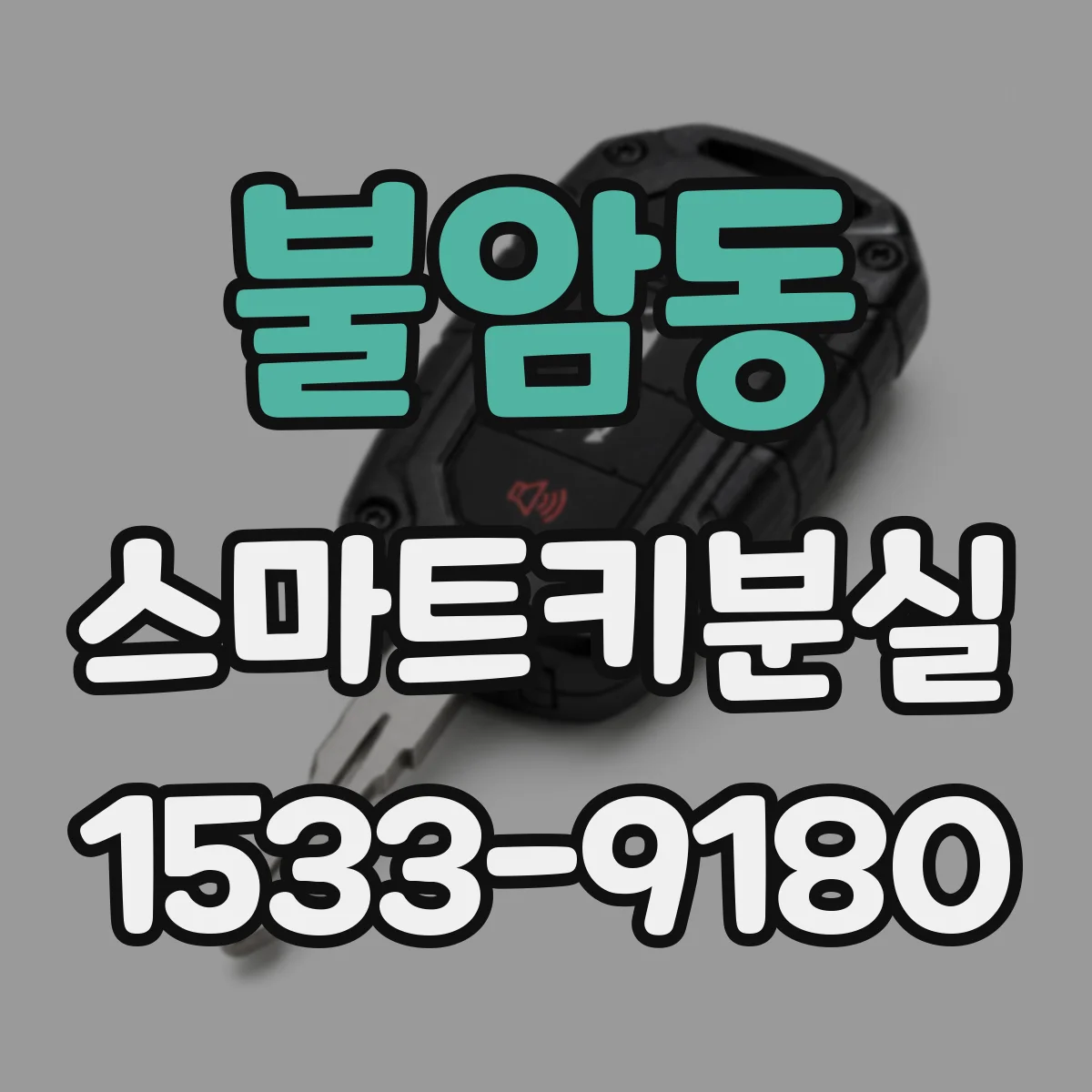 불암동 스마트키분실