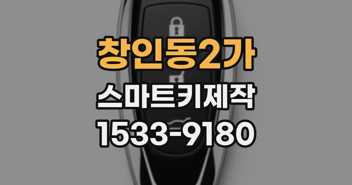 창인동2가 스마트키제작
