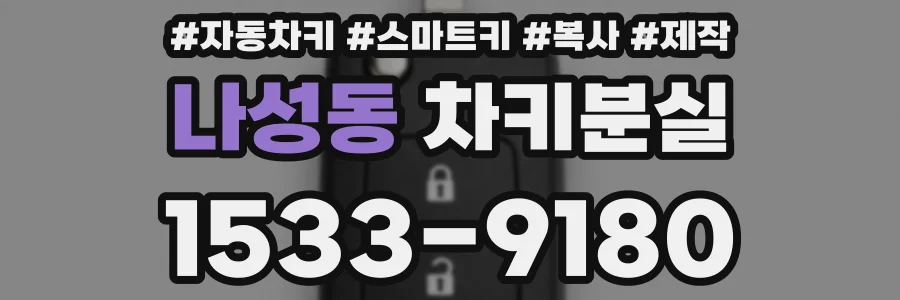 나성동 차키분실