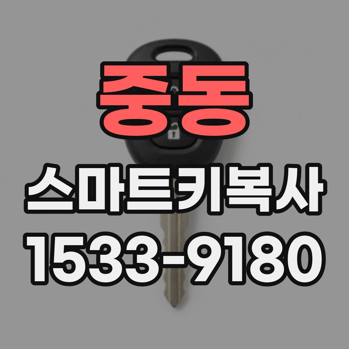 중동 스마트키복사