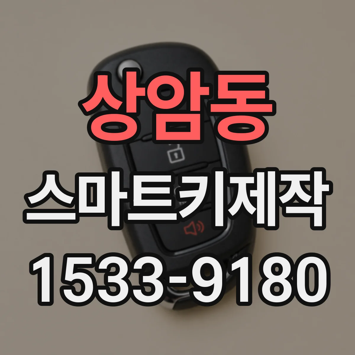 상암동 스마트키제작