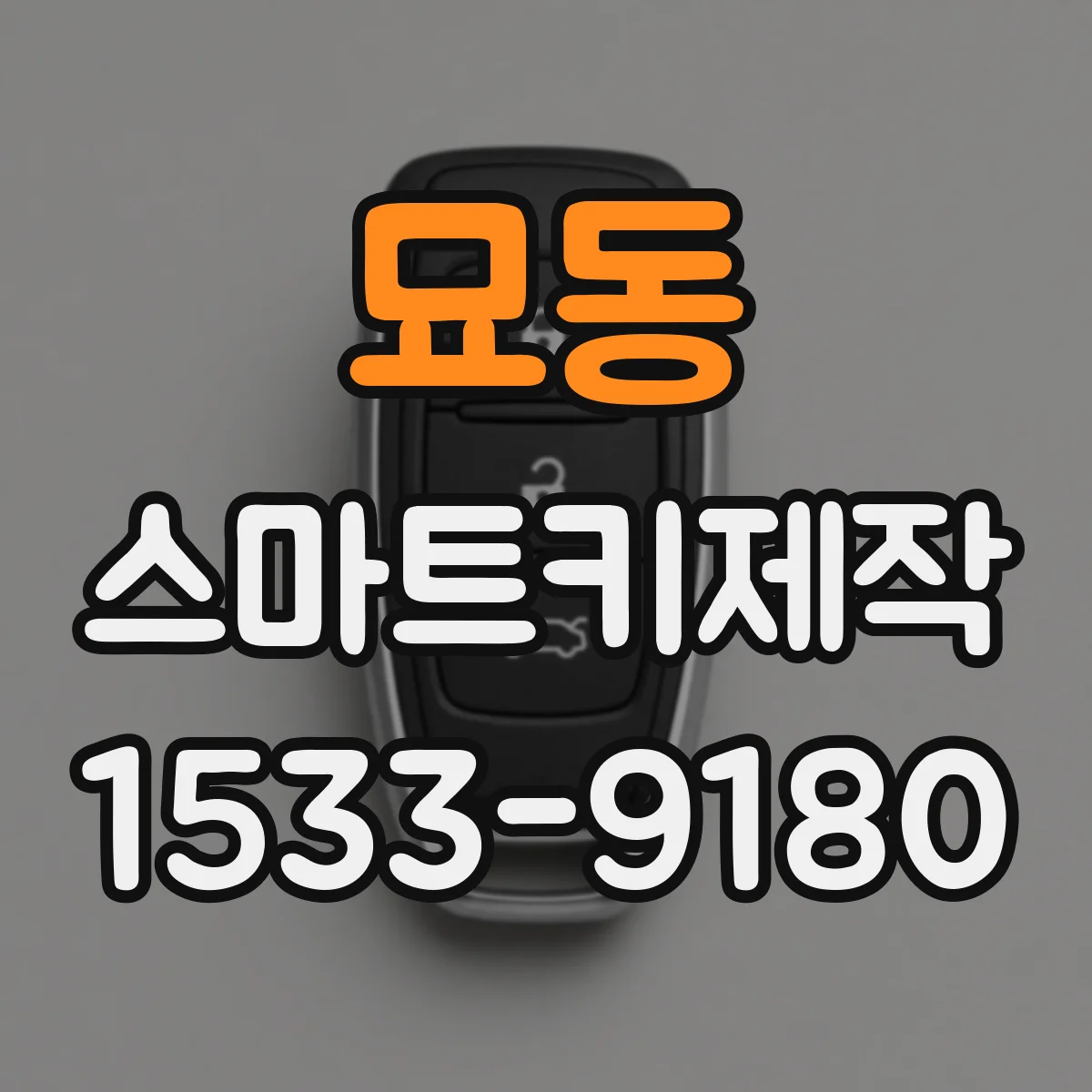 묘동 스마트키제작 기존 키 리모컨 반응 느릴 때 새 키 연동 해결