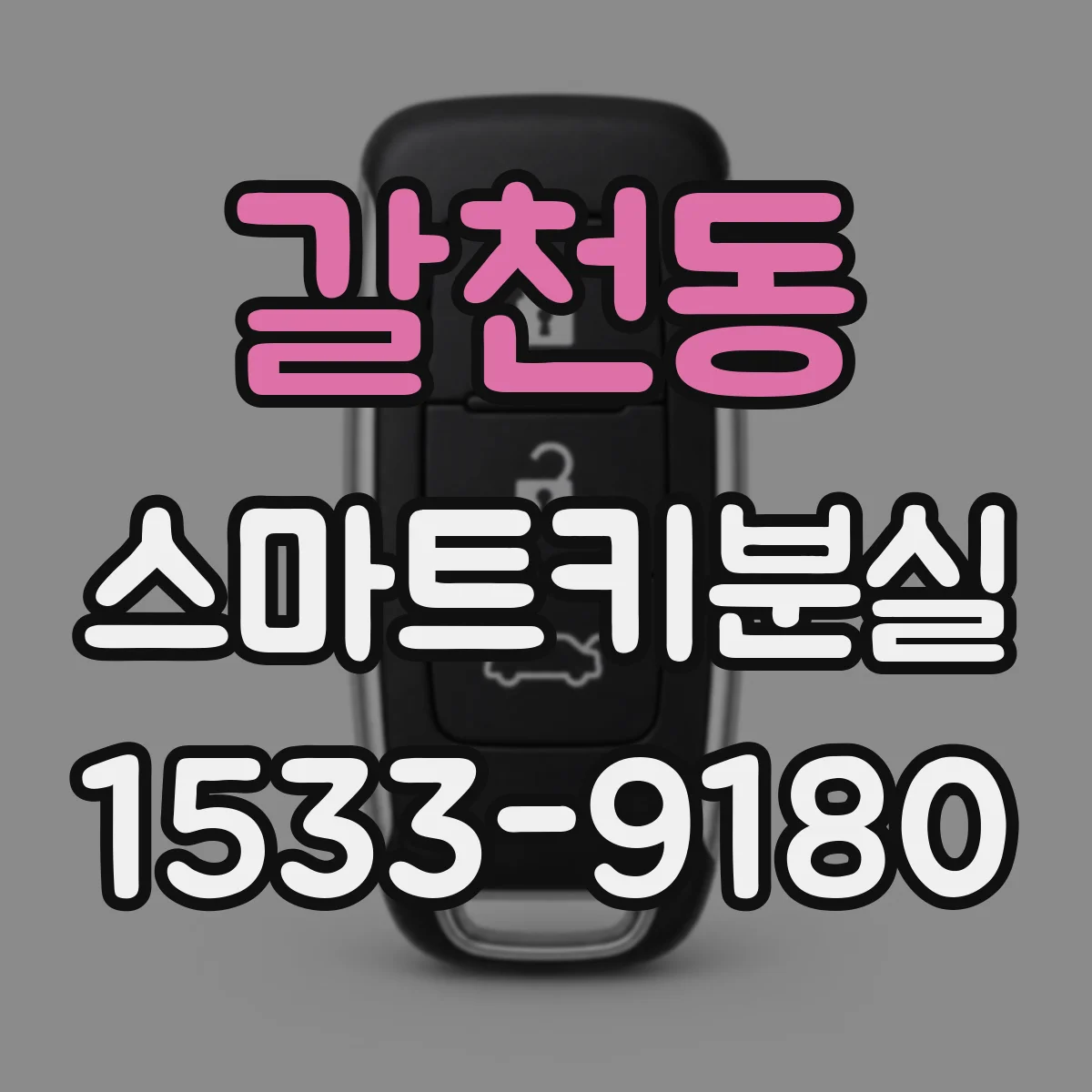 갈천동 스마트키분실