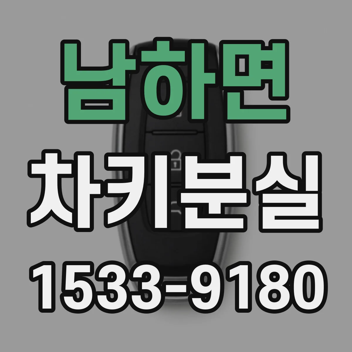 남하면 차키분실