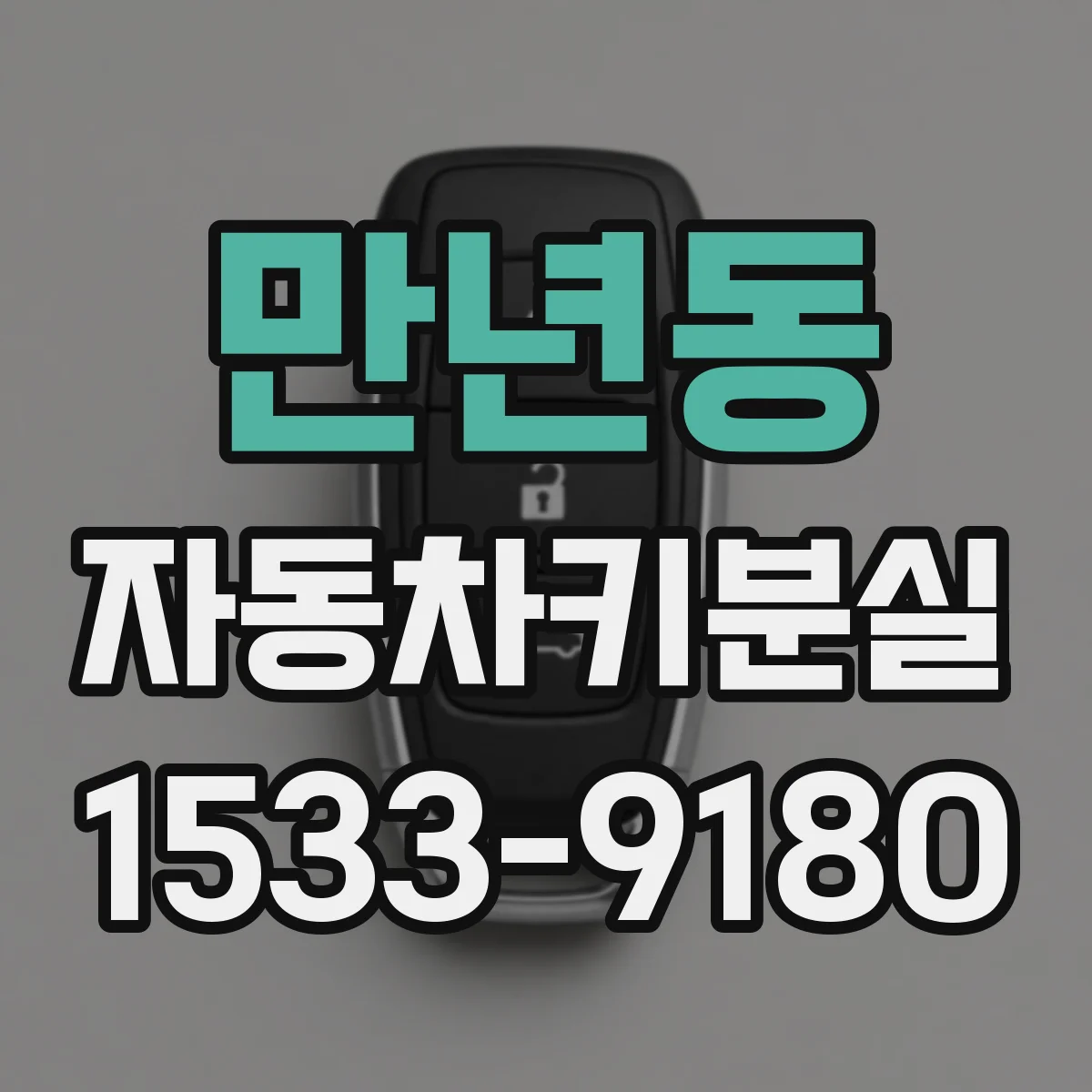 만년동 자동차키분실