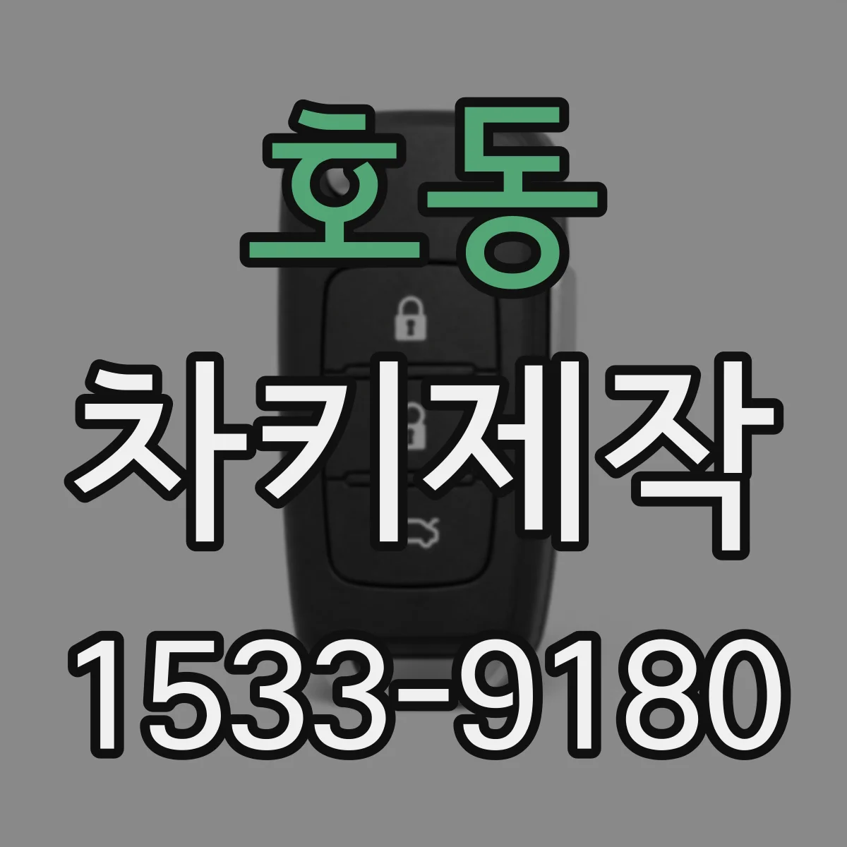 호동 차키제작