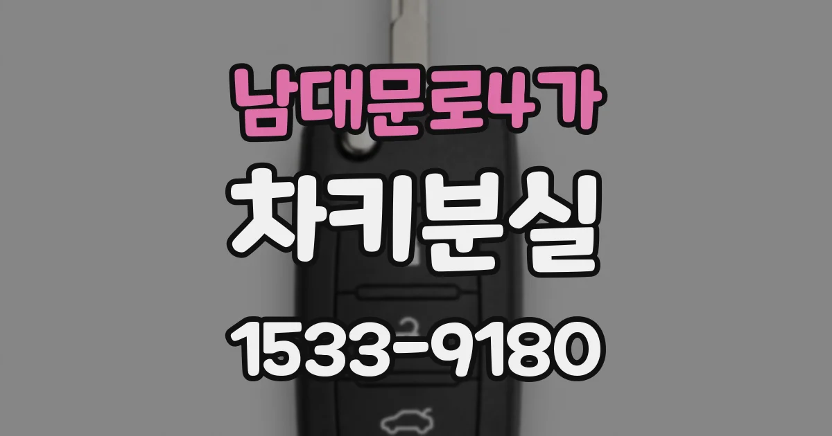 남대문로4가 차키분실