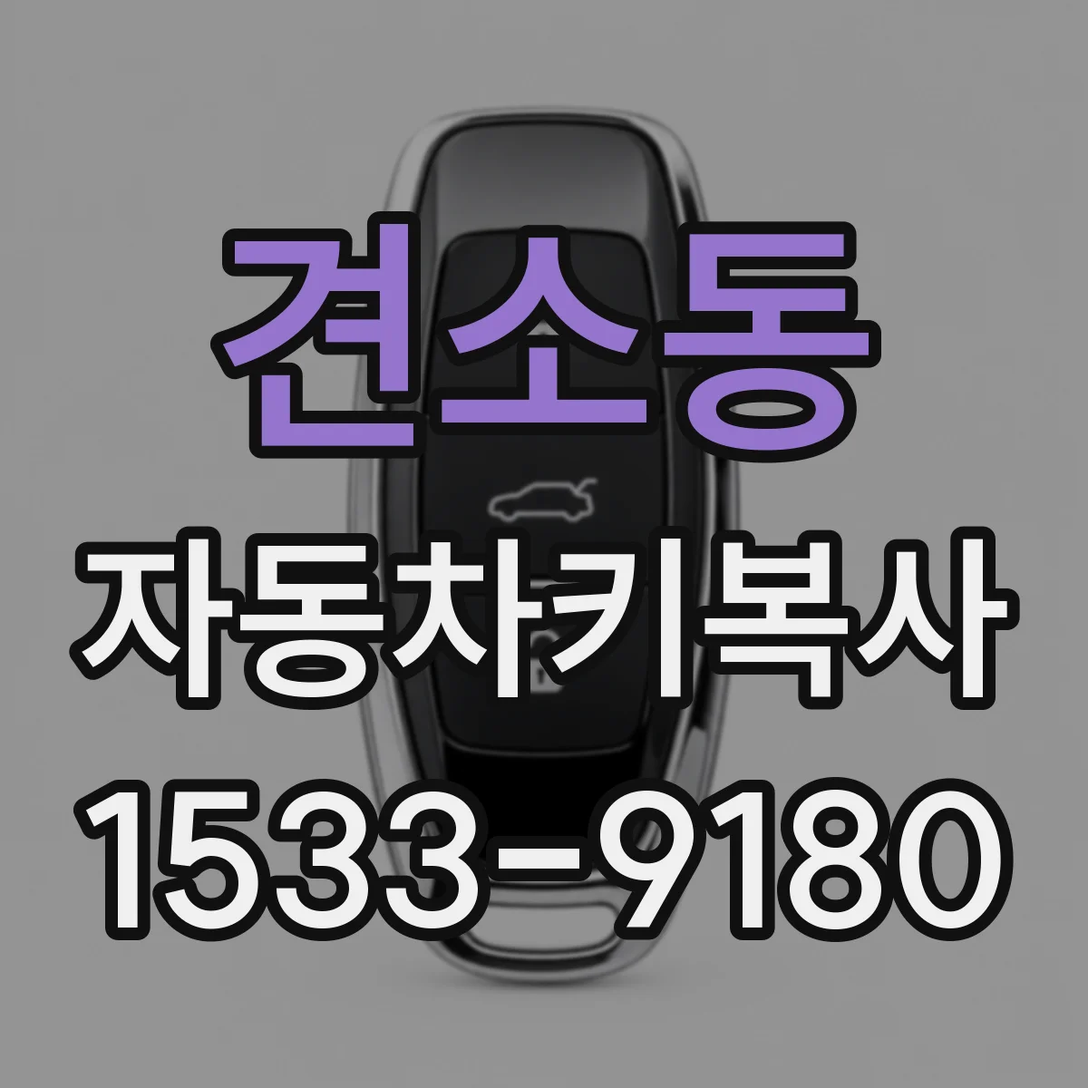 견소동 자동차키복사