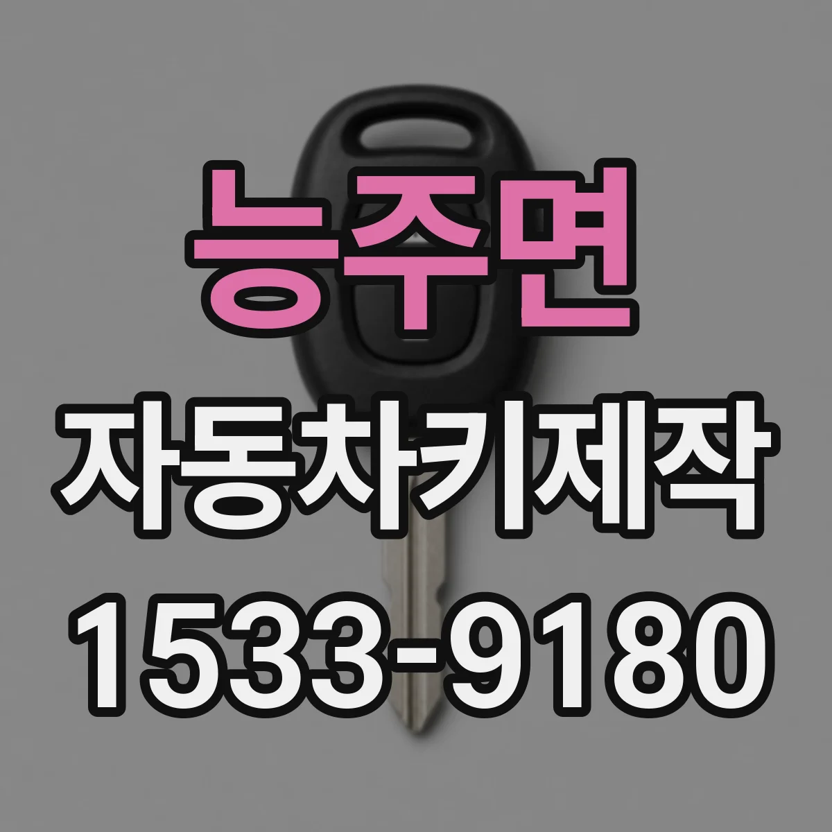 능주면 자동차키제작