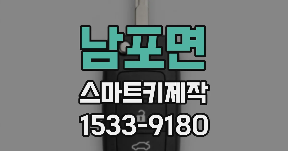 남포면 스마트키제작