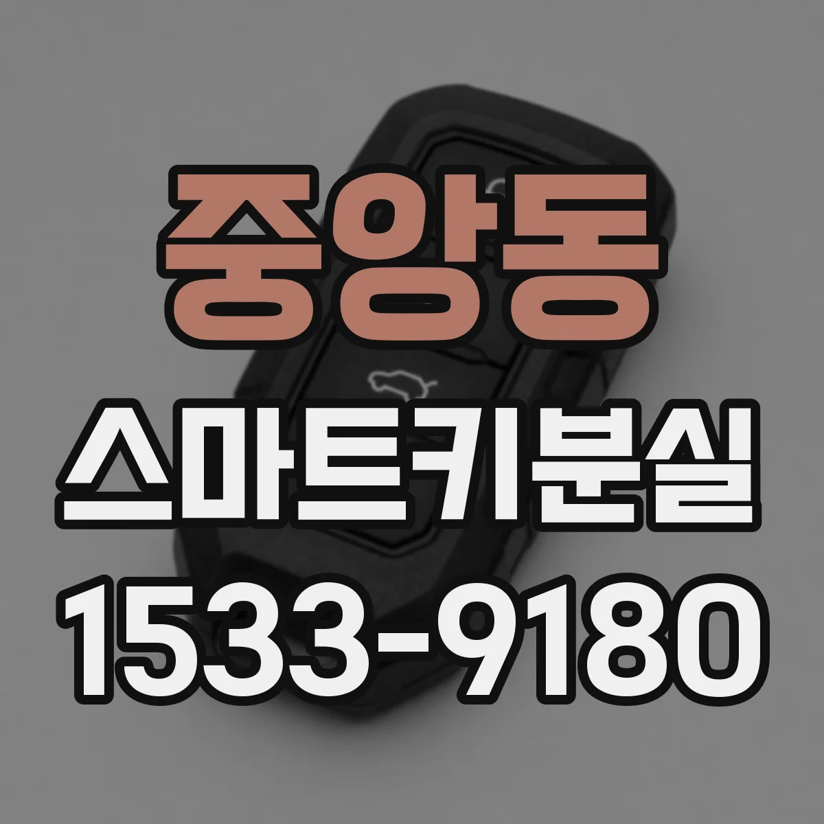 중앙동 스마트키분실