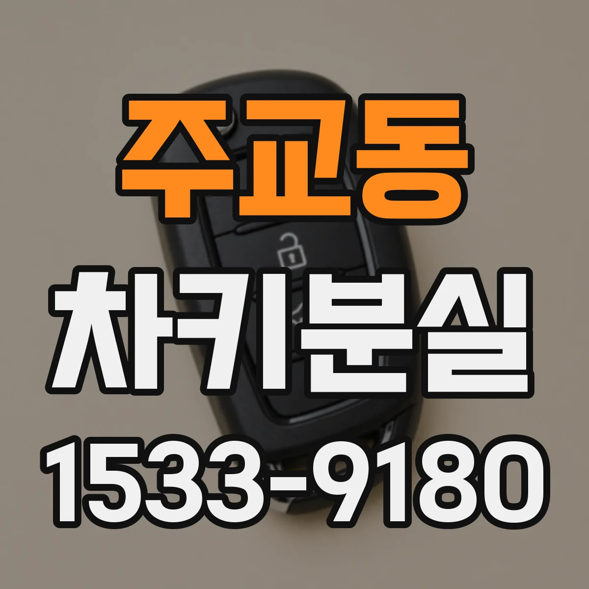 주교동 차키분실